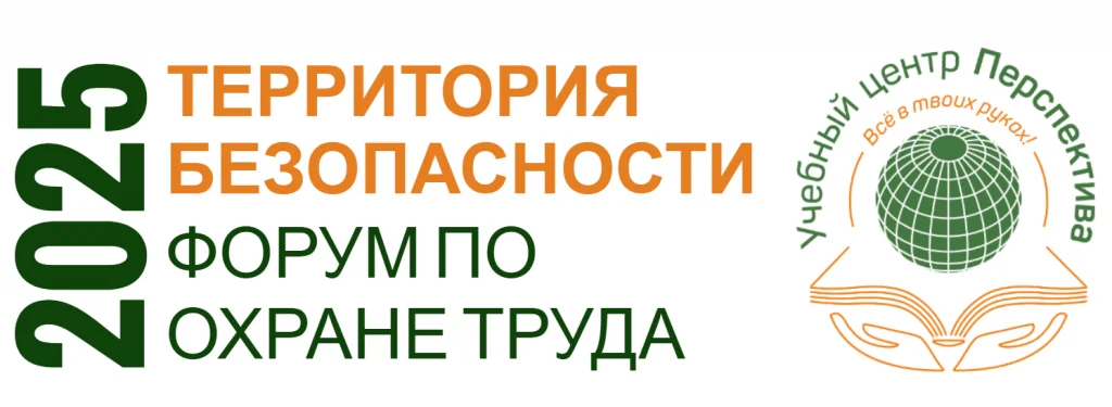 Территория безопасности 2025 Форум по охране труда