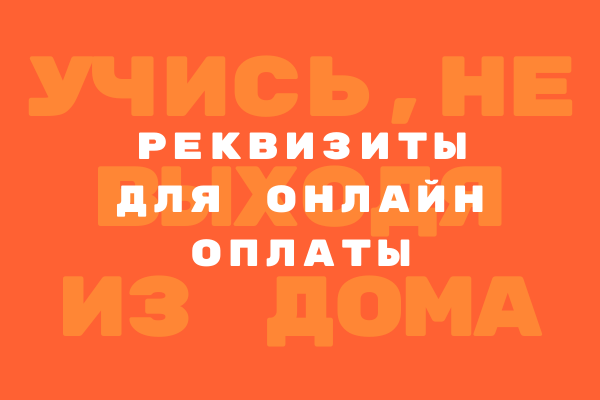 Реквизиты для онлайн оплаты