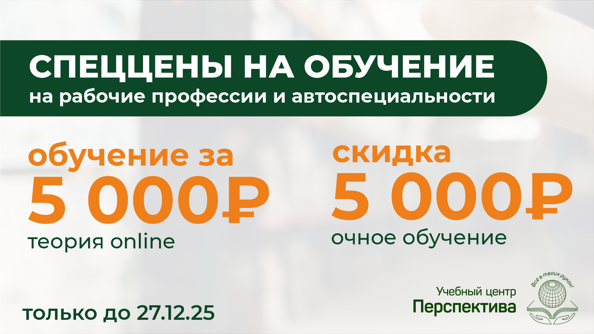 Учебный центр «Перспектива»: проходите обучение сегодня – зарабатывайте завтра. Учебный центр «Перспектива»: проходите обучение сегодня – зарабатывайте завтра.