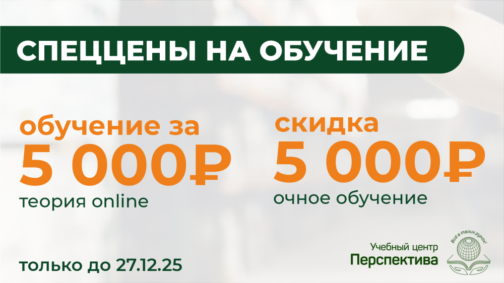 Учебный центр «Перспектива»: проходите обучение сегодня – зарабатывайте завтра.