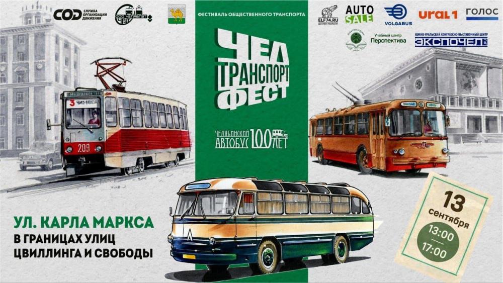 Учебный центр «Перспектива» приглашает на «ЧелТранспортФест» в День города!